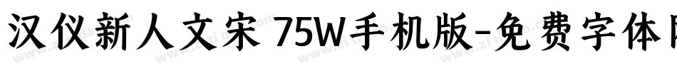 汉仪新人文宋 75W手机版字体转换